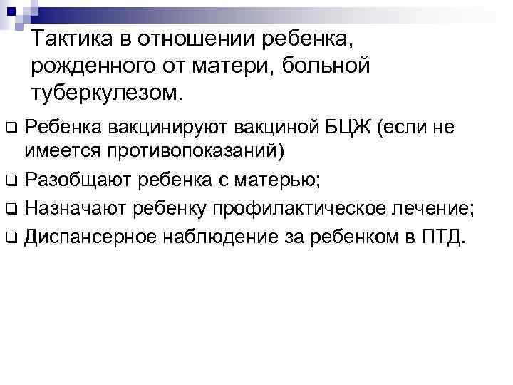 Тактика в отношении ребенка, рожденного от матери, больной туберкулезом. Ребенка вакцинируют вакциной БЦЖ (если