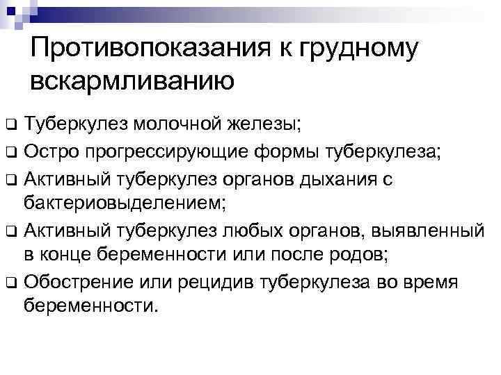 Противопоказания к грудному вскармливанию Туберкулез молочной железы; q Остро прогрессирующие формы туберкулеза; q Активный