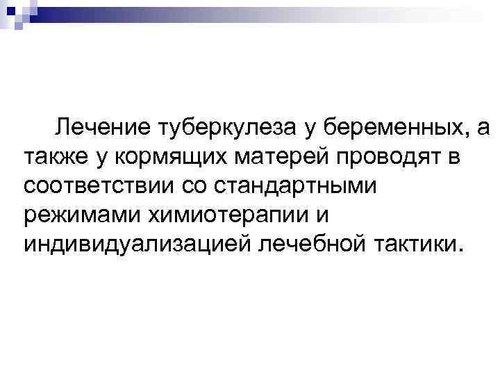 Лечение туберкулеза у беременных, а также у кормящих матерей проводят в соответствии со стандартными