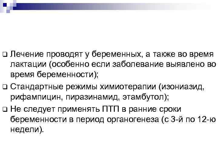 Лечение проводят у беременных, а также во время лактации (особенно если заболевание выявлено во