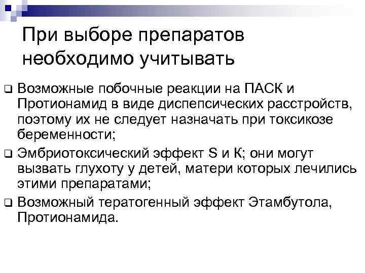 При выборе препаратов необходимо учитывать Возможные побочные реакции на ПАСК и Протионамид в виде