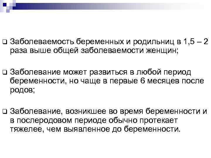 q Заболеваемость беременных и родильниц в 1, 5 – 2 раза выше общей заболеваемости