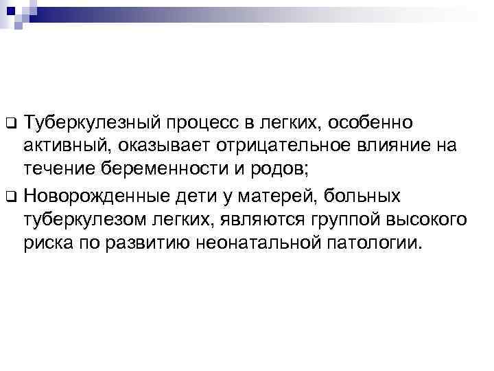 Туберкулезный процесс в легких, особенно активный, оказывает отрицательное влияние на течение беременности и родов;