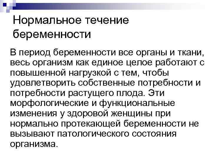 Нормальное течение беременности В период беременности все органы и ткани, весь организм как единое