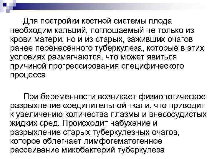 Для постройки костной системы плода необходим кальций, поглощаемый не только из крови матери, но