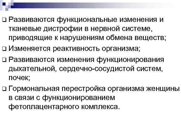 q Развиваются функциональные изменения и тканевые дистрофии в нервной системе, приводящие к нарушениям обмена