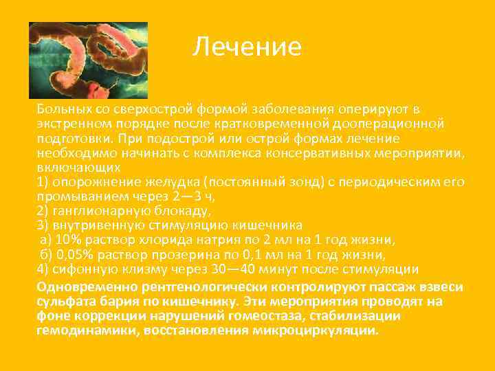 Лечение Больных со сверхострой формой заболевания оперируют в экстренном порядке после кратковременной дооперационной подготовки.