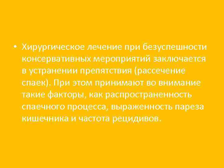  • Хирургическое лечение при безуспешности консервативных мероприятий заключается в устранении препятствия (рассечение спаек).