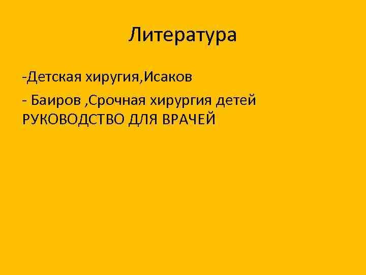 Литература Детская хиругия, Исаков Баиров , Срочная хирургия детей РУКОВОДСТВО ДЛЯ ВРАЧЕЙ 