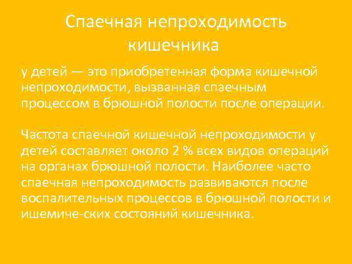 Спаечная непроходимость кишечника у детей — это приобретенная форма кишечной непроходимости, вызванная спаечным процессом