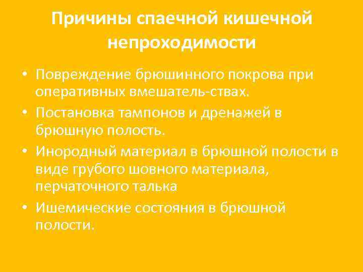 Причины спаечной кишечной непроходимости • Повреждение брюшинного покрова при оперативных вмешатель ствах. • Постановка