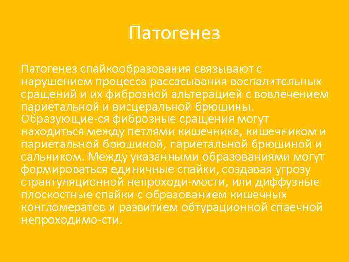 Патогенез спайкообразования связывают с нарушением процесса рассасывания воспалительных сращений и их фиброзной альтерацией с