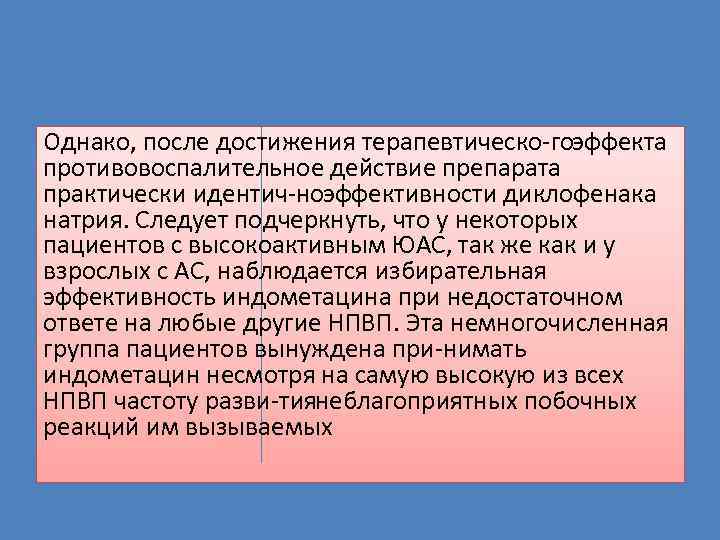 Однако, после достижения терапевтическо го ффекта э противовоспалительное действие препарата практически идентич но ффективности