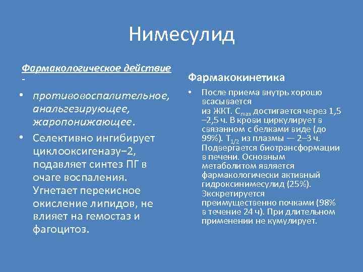 Нимесулид Фармакологическое действие - • противовоспалительное, анальгезирующее, жаропонижающее. • Селективно ингибирует циклооксигеназу− 2, подавляет