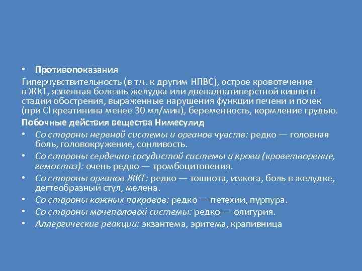  • Противопоказания Гиперчувствительность (в т. ч. к другим НПВС), острое кровотечение в ЖКТ,