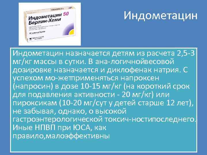 Индометацин назначается детям из расчета 2, 5 3 мг/кг массы в сутки. В ана