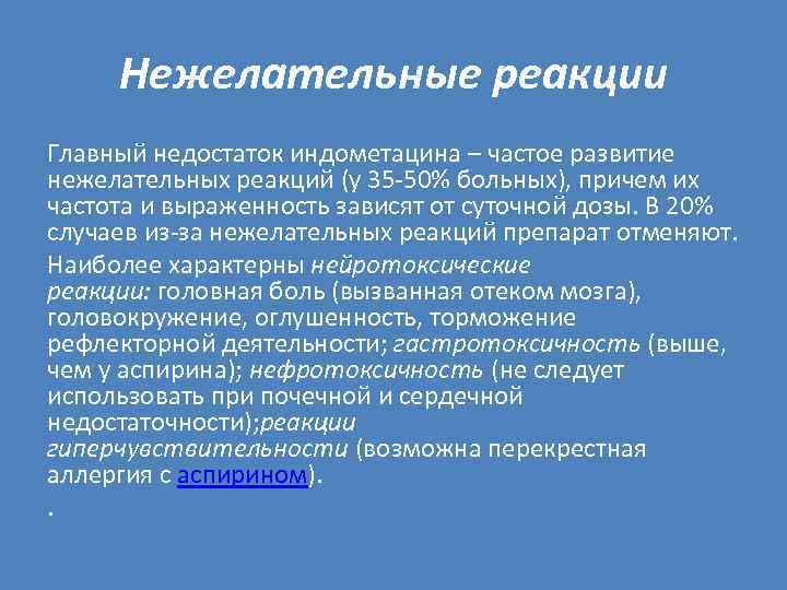 Нежелательные реакции Главный недостаток индометацина – частое развитие нежелательных реакций (у 35 50% больных),