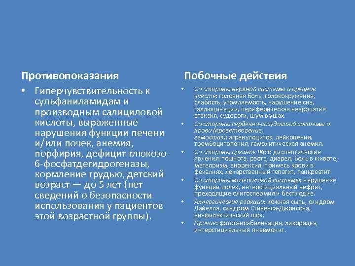 Противопоказания • Гиперчувствительность к сульфаниламидам и производным салициловой кислоты, выраженные нарушения функции печени и/или