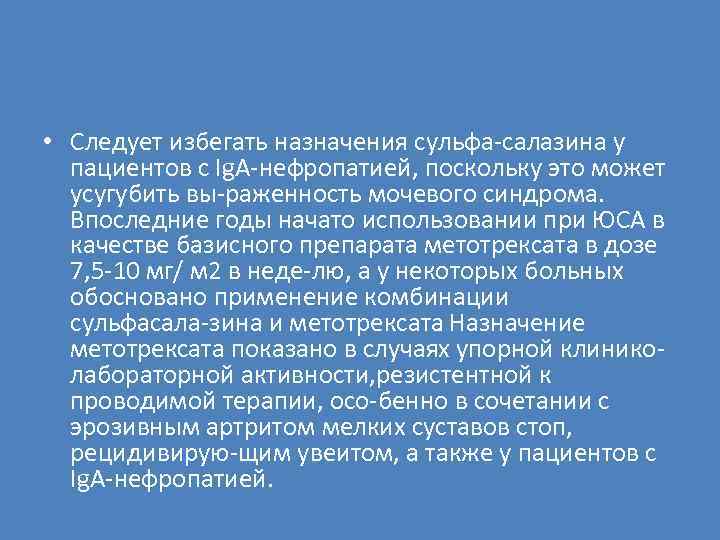  • Следует избегать назначения сульфа салазина у пациентов с Ig. A нефропатией, поскольку