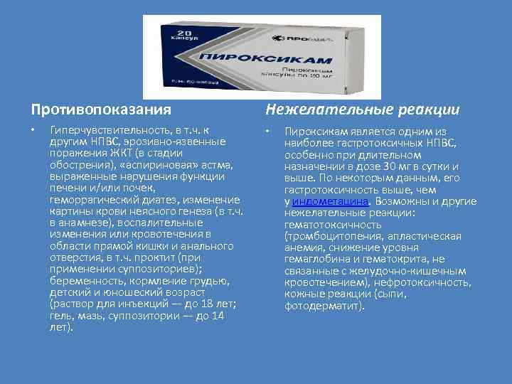 Противопоказания • Гиперчувствительность, в т. ч. к другим НПВС, эрозивно язвенные поражения ЖКТ (в