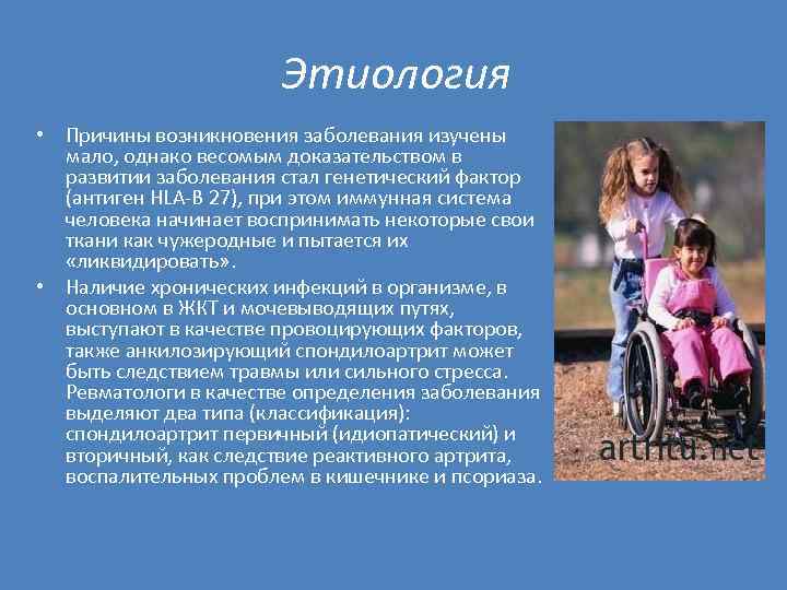 Этиология • Причины возникновения заболевания изучены мало, однако весомым доказательством в развитии заболевания стал