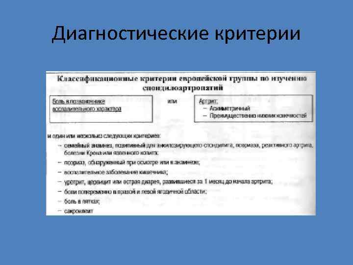 Диагностические критерии 