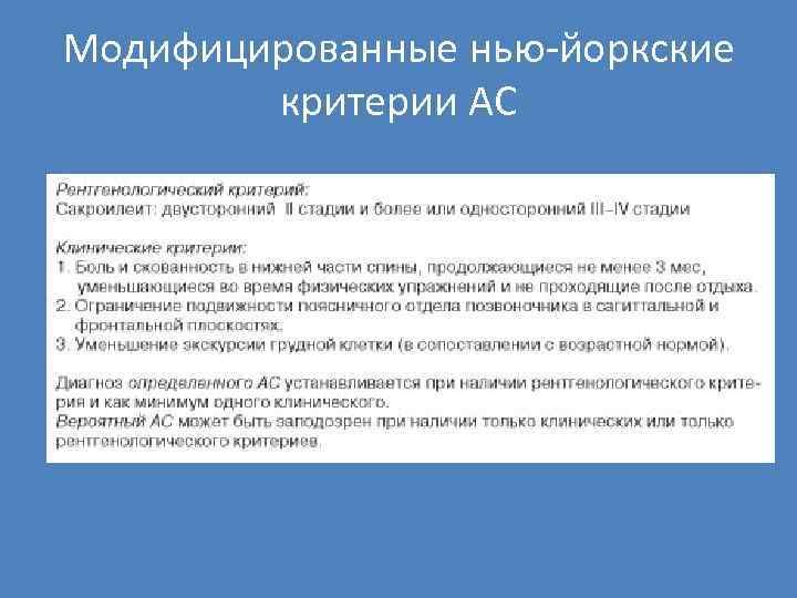 Модифицированные нью йоркские критерии АС 
