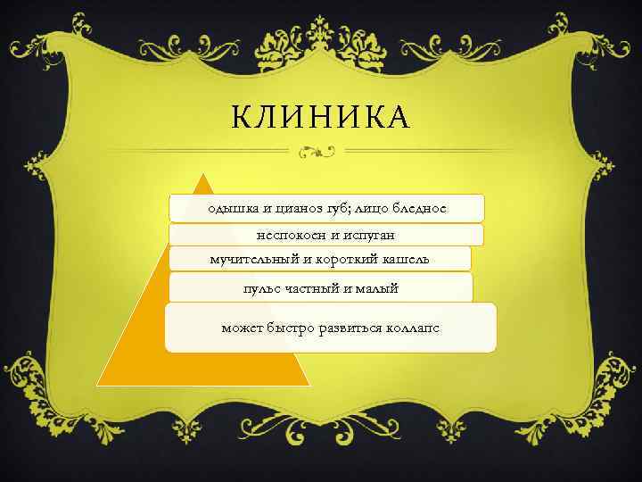 КЛИНИКА одышка и цианоз губ; лицо бледное неспокоен и испуган мучительный и короткий кашель