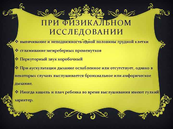 ПРИ ФИЗИКАЛЬНОМ ИССЛЕДОВАНИИ v выпячивание и неподвижность одной половины грудной клетки v сглаживание межреберных