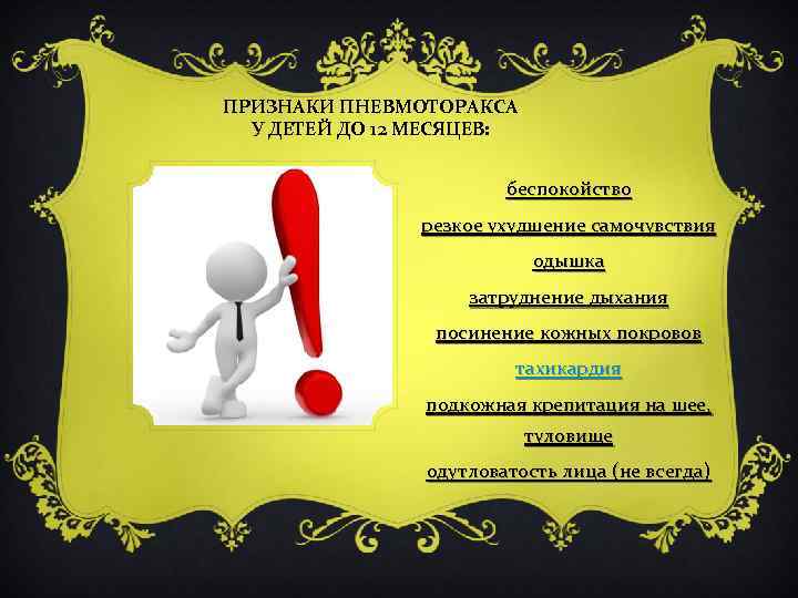 ПРИЗНАКИ ПНЕВМОТОРАКСА У ДЕТЕЙ ДО 12 МЕСЯЦЕВ: беспокойство резкое ухудшение самочувствия одышка затруднение дыхания
