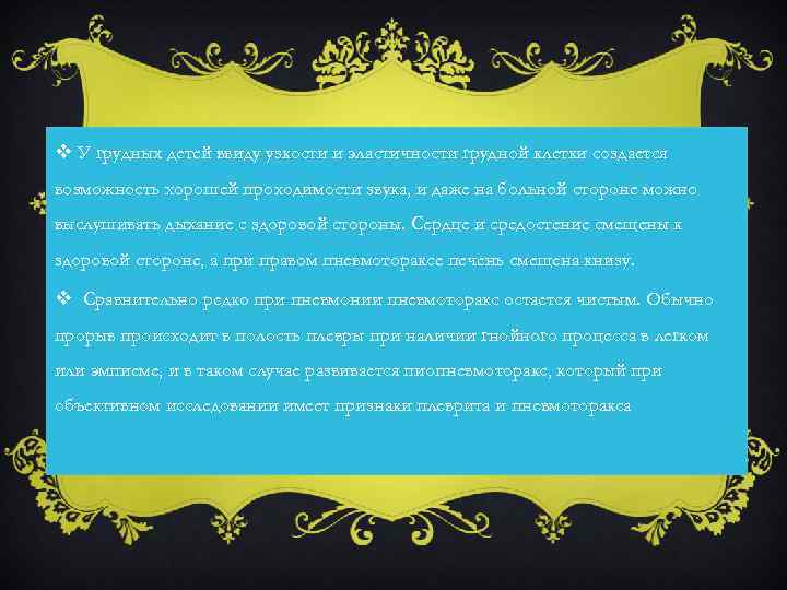 v У грудных детей ввиду узкости и эластичности грудной клетки создается возможность хорошей проходимости