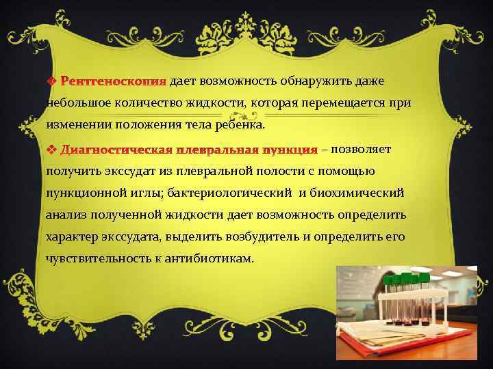  дает возможность обнаружить даже небольшое количество жидкости, которая перемещается при изменении положения тела