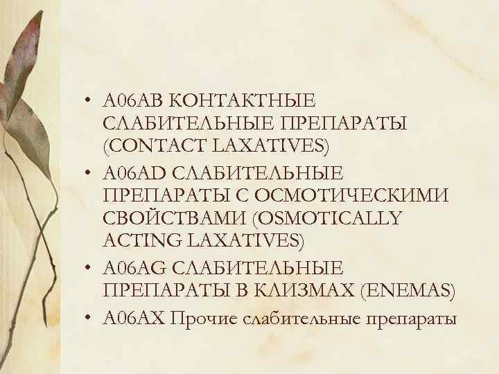  • A 06 AB КОНТАКТНЫЕ СЛАБИТЕЛЬНЫЕ ПРЕПАРАТЫ (CONTACT LAXATIVES) • A 06 AD