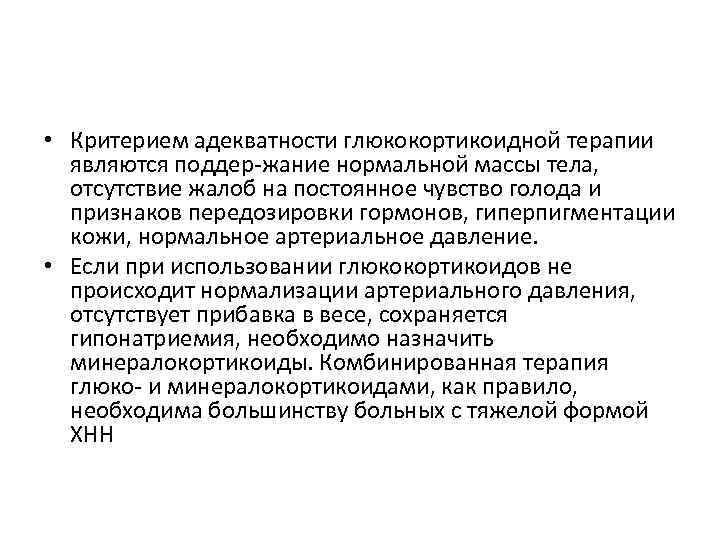  • Критерием адекватности глюкокортикоидной терапии являются поддер-жание нормальной массы тела, отсутствие жалоб на