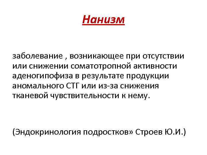 Нанизм заболевание , возникающее при отсутствии или снижении соматотропной активности аденогипофиза в результате продукции