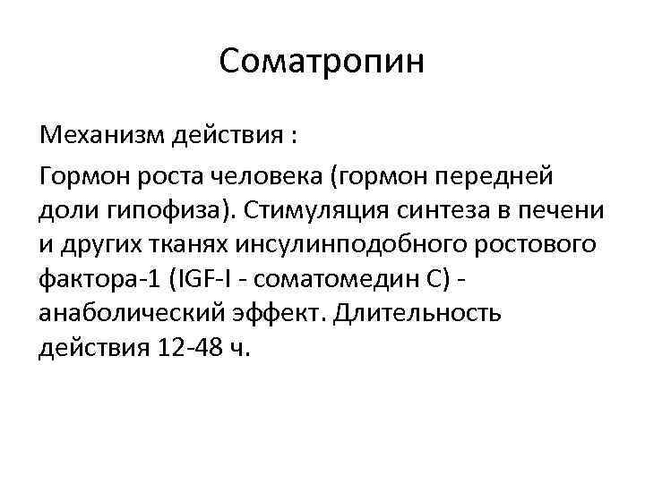 Соматропин Механизм действия : Гормон роста человека (гормон передней доли гипофиза). Стимуляция синтеза в