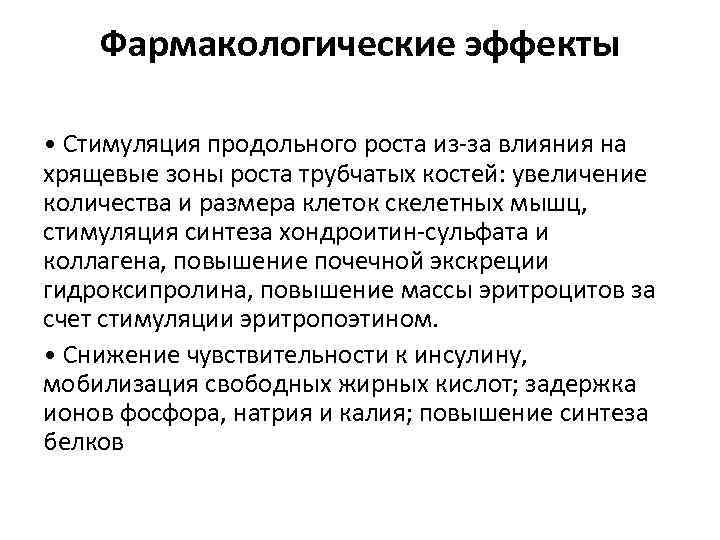Фармакологические эффекты • Стимуляция продольного роста из-за влияния на хрящевые зоны роста трубчатых костей: