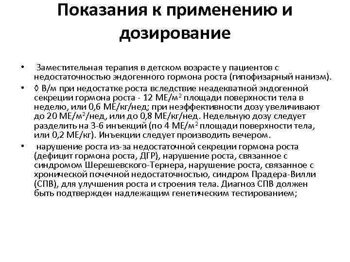 Показания к применению и дозирование • Заместительная терапия в детском возрасте у пациентов с