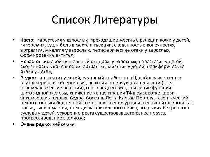 Список Литературы • • Часто: парестезия у взрослых, преходящие местные реакции кожи у детей,