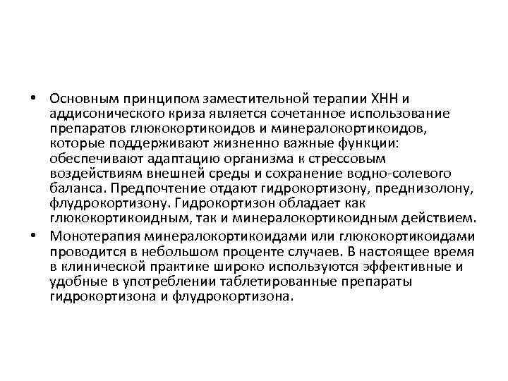  • Основным принципом заместительной терапии XHH и аддисонического криза является сочетанное использование препаратов