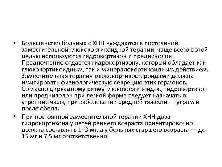  • Большинство больных с XHH нуждаются в постоянной заместительной глюкокортикоидной терапии, чаще всего