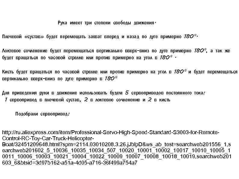 Рука имеет три степени свободы движения. Плечевой «сустав» будет перемещать захват вперед и назад