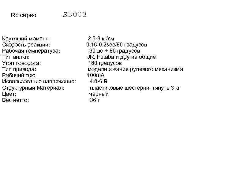 Rc серво S 3003 Крутящий момент: Скорость реакции: Рабочая температура: Тип вилки: Угол поворота: