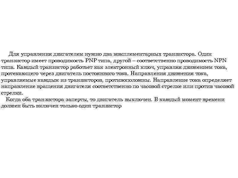 Для управления двигателем нужно два комплементарных транзистора. Один транзистор имеет проводимость PNP типа, другой