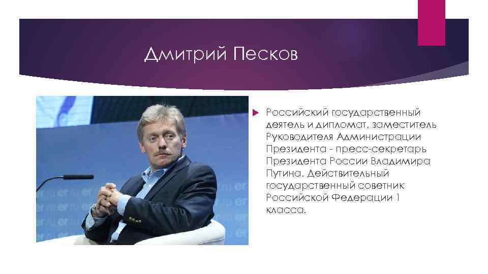 Государственные личности в рф. Государственный деятель. Государственные деятели Российской Федерации. Прессекретарь администрации президента РФ. Политические обозреватели России.