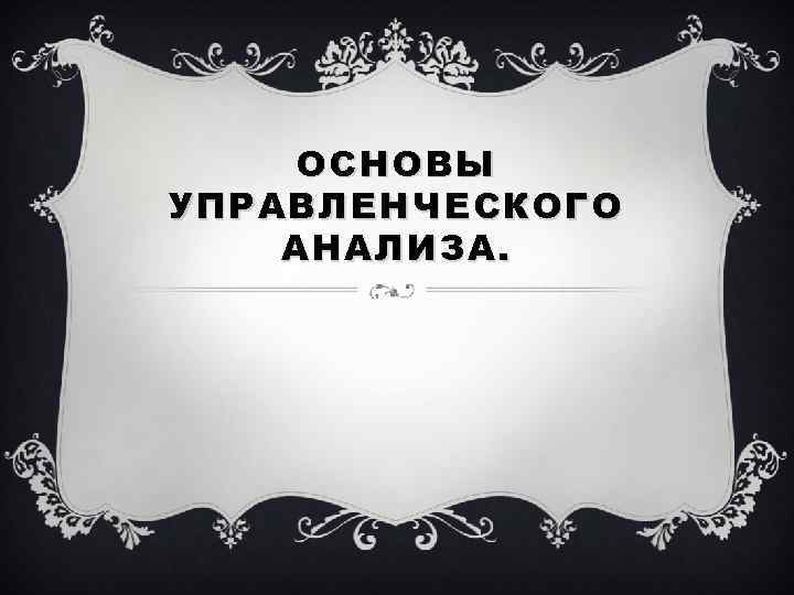 ОСНОВЫ УПРАВЛЕНЧЕСКОГО АНАЛИЗА. 