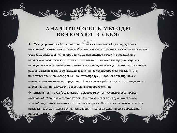 АНАЛИТИЧЕСКИЕ МЕТОДЫ ВКЛЮЧАЮТ В СЕБЯ: v Метод сравнения (сравнение сопоставимых показателей для определения отклонений