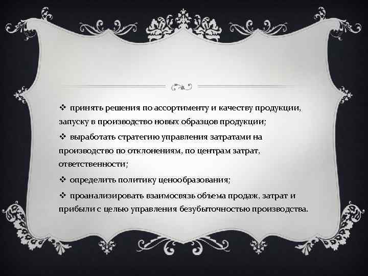 v принять решения по ассортименту и качеству продукции, запуску в производство новых образцов продукции;