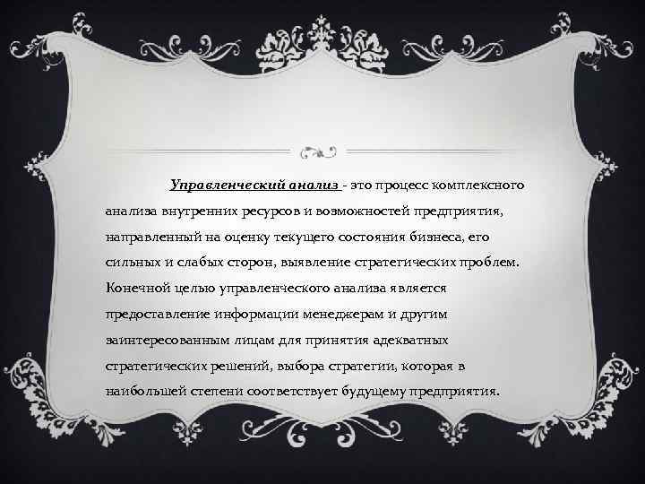 Управленческий анализ - это процесс комплексного анализа внутренних ресурсов и возможностей предприятия, направленный на