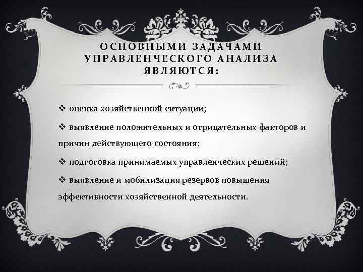 ОСНОВНЫМИ ЗАДАЧАМИ УПРАВЛЕНЧЕСКОГО АНАЛИЗА ЯВЛЯЮТСЯ: v оценка хозяйственной ситуации; v выявление положительных и отрицательных